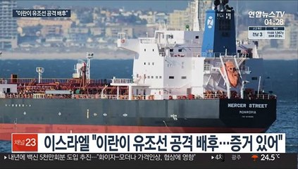 이스라엘 "이란이 유조선 공격"…'그림자 전쟁' 가열