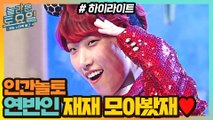 인간놀토 재재가 떴다! 그래서 놀토 재재 모아봤재★ #highlight