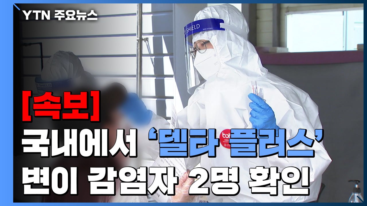 [속보] 방역당국 "국내에서 '델타 플러스' 변이 감염자 2명 확인" / YTN