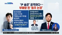 ‘尹 술꾼 공격하다…부메랑 된 ‘음주 논쟁’