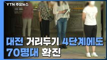 대전 거리두기 4단계에도 70명대 확진...긴급 호소문 발표 / YTN