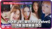 ‘서머퀸’ 레드벨벳(Red Velvet), 새 앨범 ‘Queendom’(퀸덤)으로 여름 흥행불패 행진 이어간다!