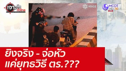 ยิงจริง - จ่อหัว ...แค่ยุทธวิธี ตร.??? : เจาะลึกทั่วไทย (3 ส.ค. 64)