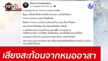 เสียงสะท้อนจากหมออาสา : เจาะลึกทั่วไทย (3 ส.ค. 64)