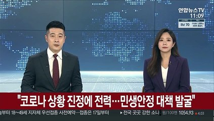 [녹취구성] 문대통령 "코로나 상황 진정에 전력…민생안정 대책 발굴"