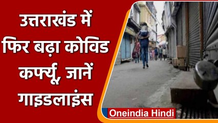 Covid-19 Update: Uttarakhand में 10 अगस्त तक जारी रहेगा Covid curfew | वनइंडिया हिंदी