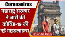 Coronavirus India Update: कोरोना को देखते हुए Maharashtra में जारी हुई नई गाइडलाइन | वनइंडिया हिंदी