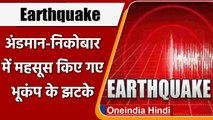 Earthquake: Andaman and Nicobar में महसूस किए गए भूकंप के झटके, 4.3  की थी तीव्रता | वनइंडिया हिंदी
