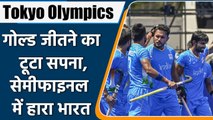 Tokyo Olympics: India lose semifinal to Belgium, fail to reach men's hockey final | वनइंडिया हिंदी