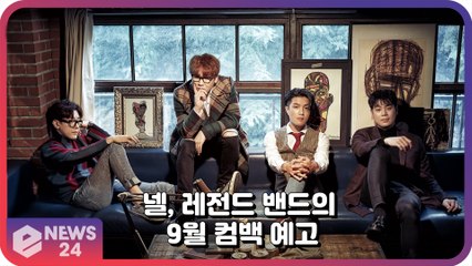 넬(NELL), ‘레전드 밴드’의 9월 컴백 ‘또 하나의 명곡 예고’