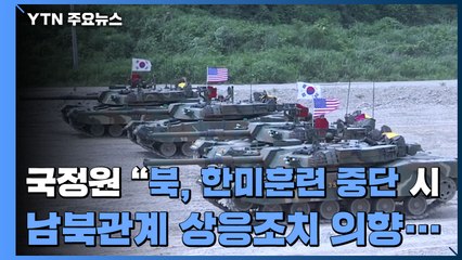 국정원 "북, 한미훈련 중단 시 남북관계 상응조치 의향...통신선 복원은 김정은 요청" / YTN