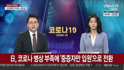 日, 코로나 병상 부족에 '중증자만 입원'으로 전환