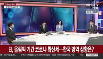 [큐브대담] 日, 올림픽 기간 코로나 확산세…한국 방역 상황은?