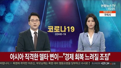 아시아 직격한 델타 변이…WSJ "경제회복 느려질 조짐"