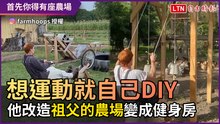 想運動就自己DIY！ 他改造「祖父的農場」變成健身房