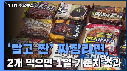 '달고 짠' 짜장·비빔라면, 2개 먹으면 1일 기준치 초과 / YTN