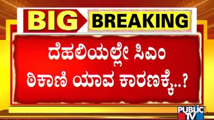 CM Basavaraj Bommai Is Staying In Delhi Because Of Yediyurappa..?