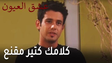 عشق العيون الحلقة 11 - كلامك كتير مقنع