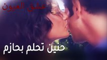 عشق العيون الحلقة 11 - حنين تحلم بحازم