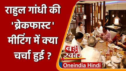 Rahul Gandhi की Breakfast Meeting में कौन-कौन हुआ शामिल, क्या हुई चर्चा? | वनइंडिया हिंदी