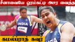 Tokyo Olympics-ல் தோற்றாலும்..  Asia-வில் முதலிடம்| Who Is Kamalpreet Kaur