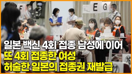 일본 백신 4회 접종 남성에 이어 또 4회 접종한 여성, 허술한 일본의 접종권 재발급