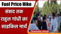 Petrol Diesel Price Hike: Rahul Gandhi तक संसद तक Cycle मार्च | वनइंडिया हिंदी