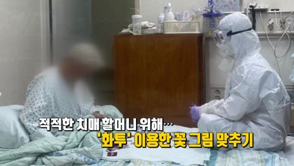 [뉴스큐] 방호복 입고 환자와 화투?...치매 어르신 위한 의료진의 숨은 노력 / YTN