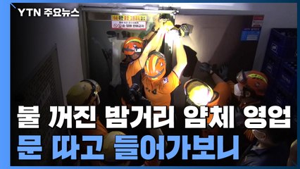 불꺼진 밤거리 얌체 영업...문 따고 들어가보니 / YTN