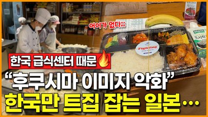 "후쿠시마 이미지 악화돼"… 일본 또 한국 올림픽 급식센터 트집