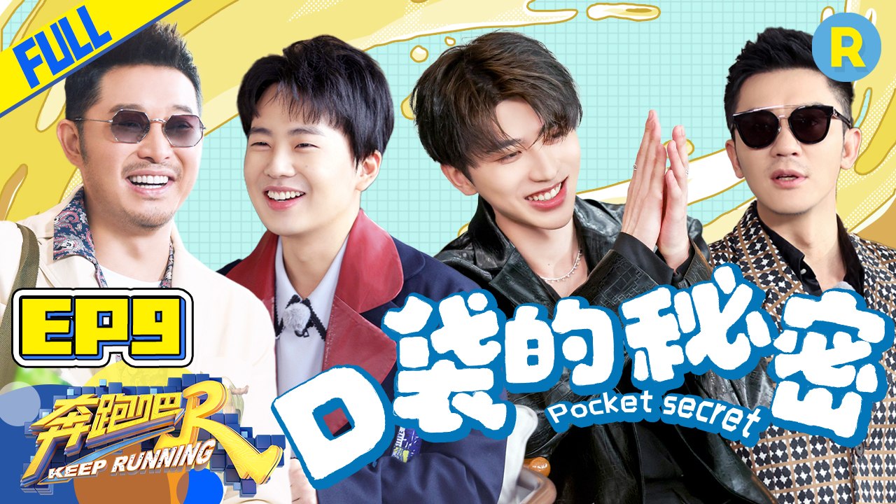 【FULL】“砂锅菜”父子欢喜重聚  港普少年Lucas再上线 郭麒麟找金币失败无奈“破产”？ #奔跑吧9 KeepRunning S9 EP9 20210618[ZJSTVHD]