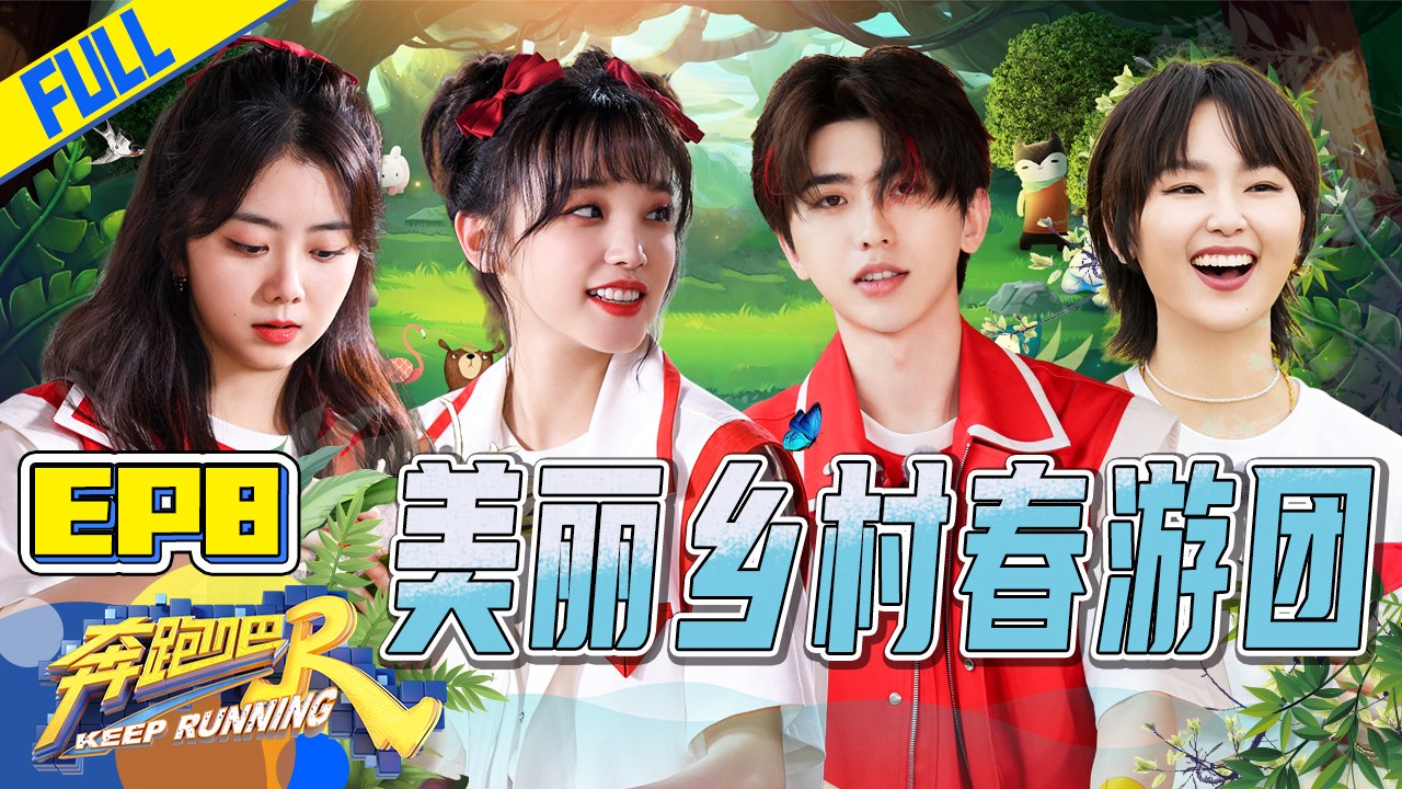 【FULL】金靖甜蜜表白蔡徐坤？Lucas李沁大秀厨艺 谭松韵少女感满满自带偶像剧滤镜！ #奔跑吧9 KeepRunning S9 EP8 20210611[ZJSTVHD]