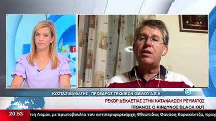 Ένωση Τεχνικών ΔΕΗ-Μανιάτης: Δίνουμε μάχη νυχθημερόν για να γλιτώσουμε το black out