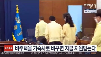 비주택을 기숙사로 바꾸면 자금지원…"1인가구 주거안정"