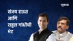 Sanjay Raut meet Rahul Gandhi : संजय राऊत आणि राहुल गांधीची भेट | Shivsena | Congress | Sakal Media