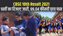CBSE 10th Board result 2021: 10वीं का रिजल्ट जारी, बस एक क्‍ल‍िक में चेक करें  परिणाम
