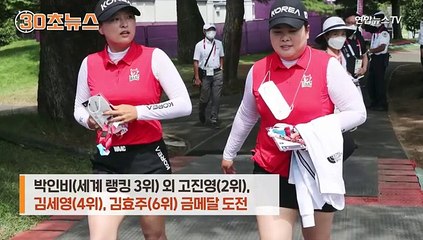 [30초뉴스] 여자골프 4총사 출격…'주목할 선수' 첫손에 박인비