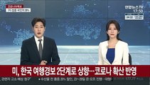 미, 한국 여행경보 2단계로 상향…코로나 확산 반영