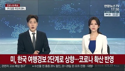 미, 한국 여행경보 2단계로 상향…코로나 확산 반영