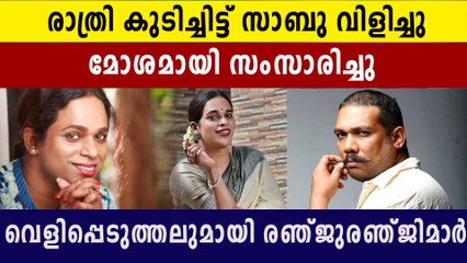 മദ്യപിച്ച ശേഷം സാബു വിളിച്ച് മോശമായി സംസാരിച്ചുവെന്ന് രഞ്ജു രഞ്ജിമാർ | FilmiBeat Malayalam