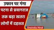 Ganga River: Praygraj, Patna में लगातार बढ़ रहा गंगा का जलस्तर, प्रशासन का अलर्ट | वनइंडिया हिंदी