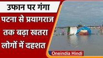 Ganga River: Praygraj, Patna में लगातार बढ़ रहा गंगा का जलस्तर, प्रशासन का अलर्ट | वनइंडिया हिंदी