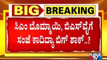 3 ಲಿಸ್ಟ್ ಕೊಟ್ಟರೂ ಫೈನಲ್ ಆಗದ ಬೊಮ್ಮಾಯಿ ಸಂಪುಟ..! | Karnataka Cabinet Expansion | Basavaraj Bommai