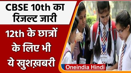 CBSE 10th Result 2021: 10th का Result जारी, तो 12th के छात्रों के होंगे Exams | वनइंडिया हिंदी