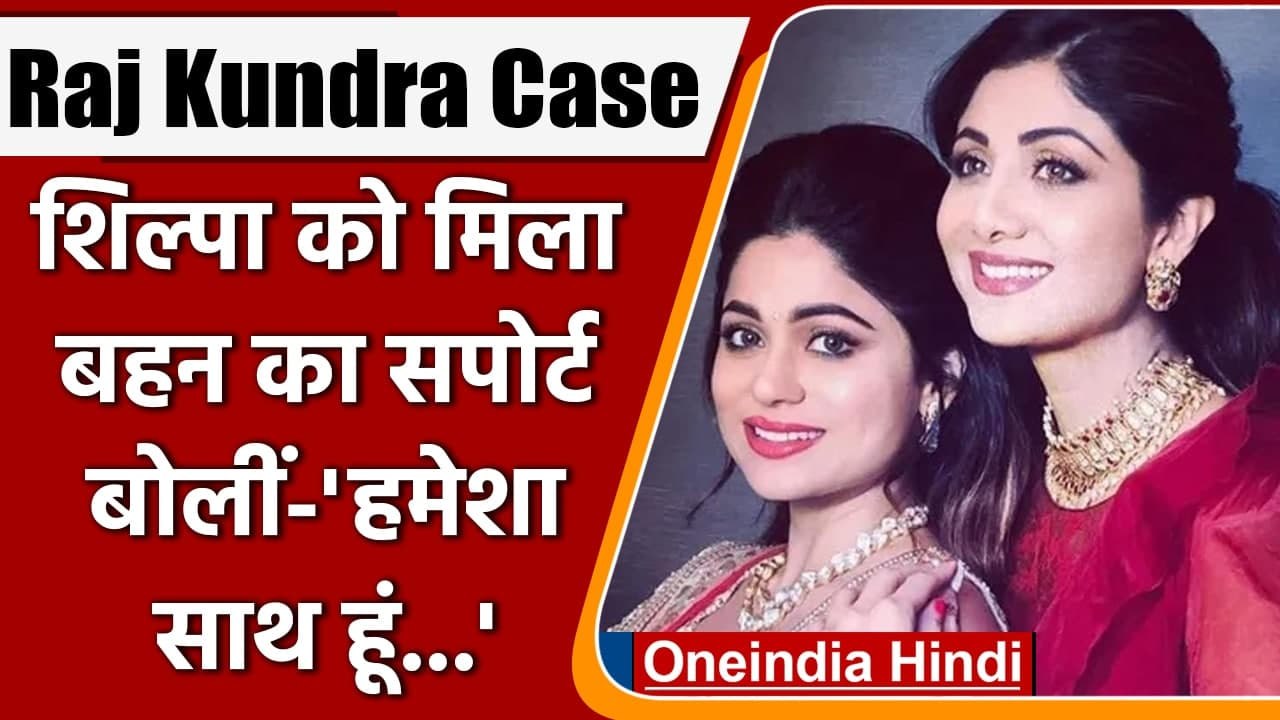 Raj Kundra Case: Shilpa Shetty के समर्थन में आईं Sister Shamita Shetty, कही ये बात | वनइंडिया हिंदी