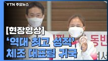 [현장영상] '역대 최고 성적' 체조 대표팀, 올림픽 마치고 귀국 / YTN