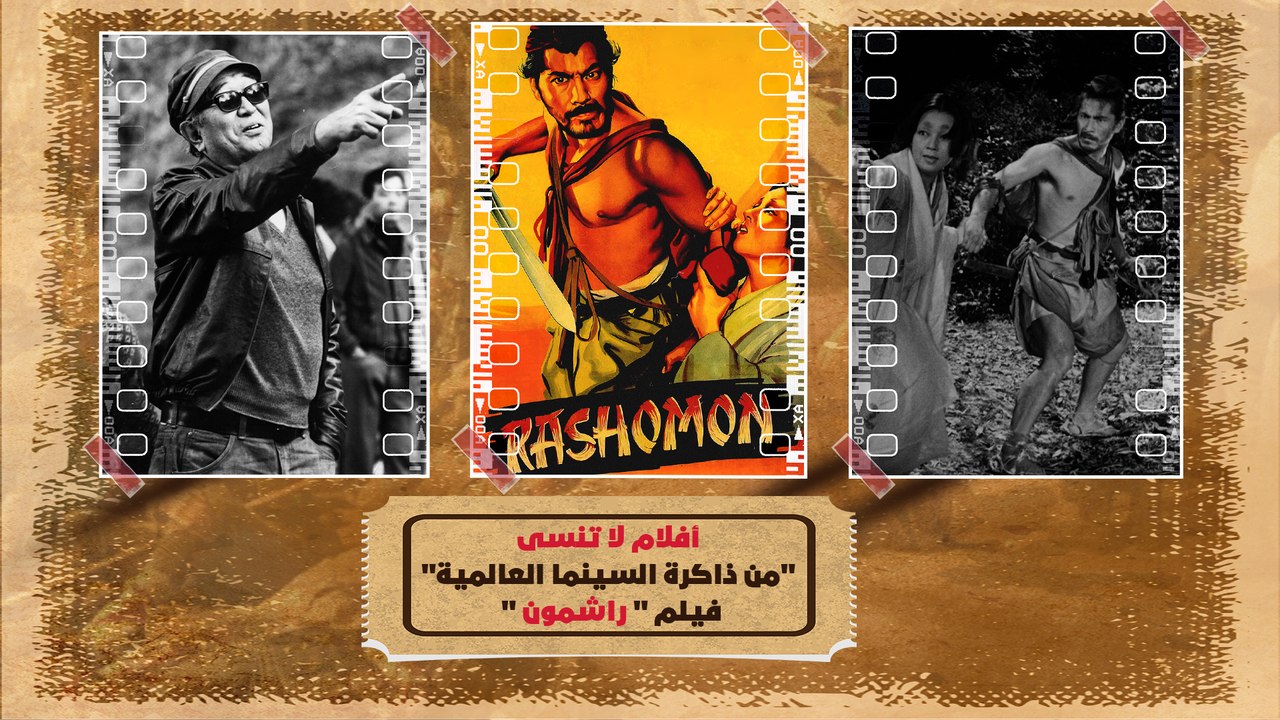 "راشمون" تحفة المخرج كوروساوا، الفيلم الذي نقل السينما اليابانية إلى العالم، وعرّف البشرية على اليابان سينمائياً | سلسلة أفلام لا تنسى