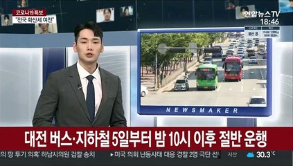 대전 버스·지하철 5일부터 밤 10시 이후 절반 운행