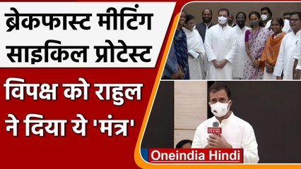 Pegasus: Rahul Gandhi ने विपक्ष संग की Breakfast Meeting, Bicycle से पहुंचे संसद | वनइंडिया हिंदी