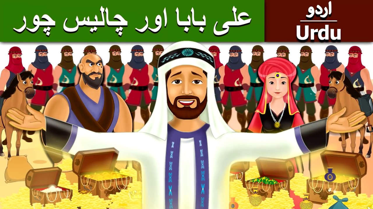 علی بابا اور چالیس چور | Alibaba and 40 Thieves in Urdu | Urdu Story | Urdu  Fairy Tales | Ultra HD - video Dailymotion